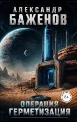 обложка книги Александр Баженов "Операция Герметизация"