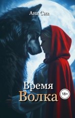 обложка книги Ана Сиа "Время Волка"
