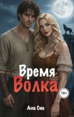 обложка книги Ана Сиа "Время Волка"