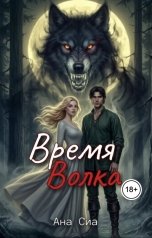 обложка книги Ана Сиа "Время Волка"