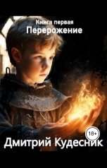 обложка книги lexkudesnik "Книга первая - перерождение."