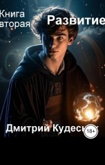 обложка книги Дмитрий Кудесник "Книга вторая - Развитие"