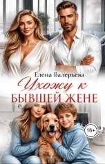 обложка книги Елена Валерьева "Ухожу к бывшей жене"