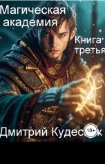 обложка книги Дмитрий Кудесник "Книга третья - магическая академия"