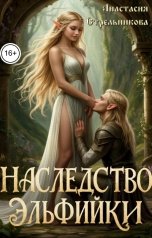 обложка книги Анастасия Стрельникова "Наследство эльфийки"