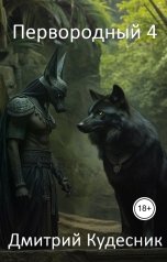 обложка книги Дмитрий Кудесник "Первородный 4"