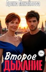 обложка книги Арина Михайлова "Второе Дыхание"