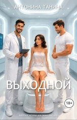 обложка книги Антонина Танина "Выходной"