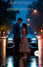 обложка книги lana.pogonina02 "Внезапно в отношениях..."