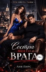 обложка книги Лия Пирс "Сестра моего врага"