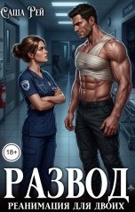обложка книги Саша Рей "Развод. Реанимация для двоих"