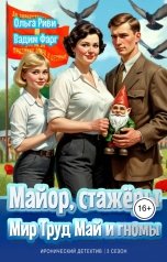 обложка книги Ольга Риви, Вадим Фарг "Майор, стажёры: Мир, Труд, Май и гномы"