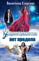 обложка книги Валентина Езерская "У пространства нет предела"