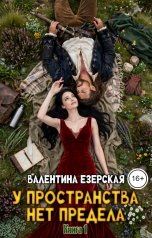 обложка книги Валентина Езерская "У пространства нет предела"