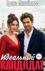 обложка книги Арина Михайлова "Идеальный Кандидат"