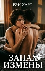 обложка книги Рэй Харт "Запах измены"