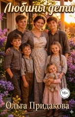 обложка книги Ольга Придакова "Любины дети"