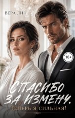 обложка книги Вера Лин "Спасибо за измену. Теперь я сильная!"