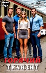 обложка книги Нюта Хоуп, Маша Прокофьева "Горячий транзит"