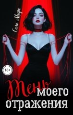 обложка книги Соль Мире "Тень моего отражения"