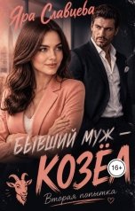 обложка книги Яра Славцева "Бывший муж - козёл. Вторая попытка"