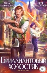обложка книги Анна Гаврилова "Бриллиантовый холостяк. Книга 6"