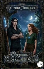 обложка книги Льяна Ланская "Связанные. Когда умирает богиня"