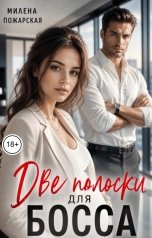 обложка книги Милена Пожарская "Две полоски для босса"