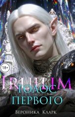 обложка книги Вероника Кларк "Голос Первого"