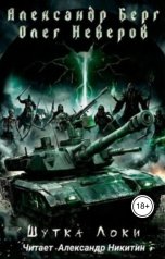 обложка книги Александр Берг, Олег Неверов "Шутка Локи"