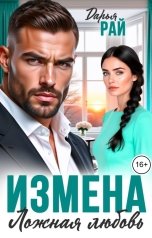 обложка книги Дарья Рай "Измена. Ложная любовь"