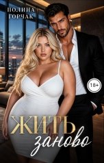 обложка книги Полина Горчак "Жить заново"