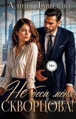 обложка книги Алина Давыдова "Не беси меня, Скворцова!"
