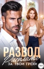обложка книги Юля Крапина "Развод. Расплата за твои грехи"