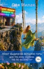 обложка книги Оля Милая "Пункт выдачи на вершине горы для тех, кому сказали: "Не по возрасту!""
