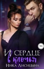 обложка книги Ника Лисицына "И сердце в клочья"