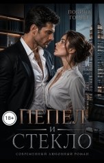 обложка книги Полина Горчак "Пепел и стекло"
