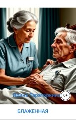 обложка книги irinataratorkina "Блаженная"