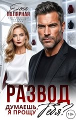 обложка книги Елена Полярная "Развод. Думаешь, я прощу тебя?"