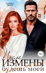 обложка книги Илона Ворн "После измены. Будешь моей"