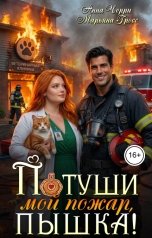 обложка книги Анна Черри, Марьяна Гросс "Потуши мой пожар, Пышка!"