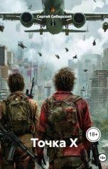 обложка книги Сергей Сибирский "Точка Х"