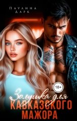 обложка книги Паулина Дарк "Золушка для кавказского мажора"