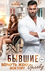 обложка книги Лия Малинина "Бывшие. Вернуть жену доктору Орлову"