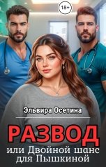 обложка книги Эльвира Осетина "Развод, или Двойной шанс для Пышкиной"