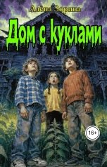 обложка книги Алёна Зорина "Дом с куклами"