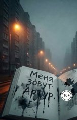 обложка книги Алёна Зорина "Меня зовут Артур"