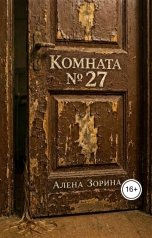 обложка книги Алёна Зорина "Комната № 27"