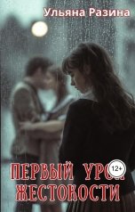 обложка книги Ульяна Разина "Первый урок жестокости"