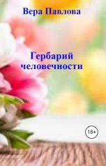 обложка книги Вера Павлова "Гербарий человечности"
